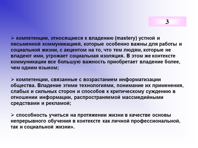 компетенции, относящиеся к владению (mastery) устной и письменной коммуникацией, которые особенно важны для работы